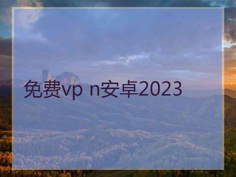 免费vp n安卓2023