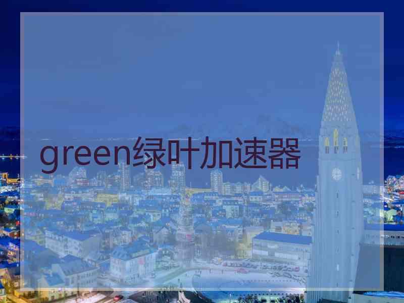 green绿叶加速器