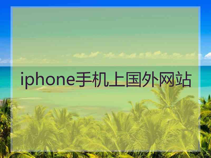 iphone手机上国外网站