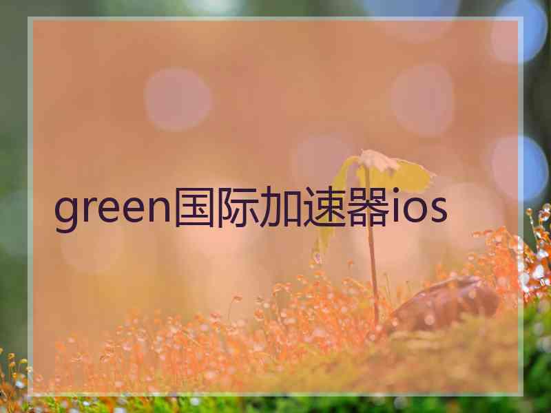 green国际加速器ios