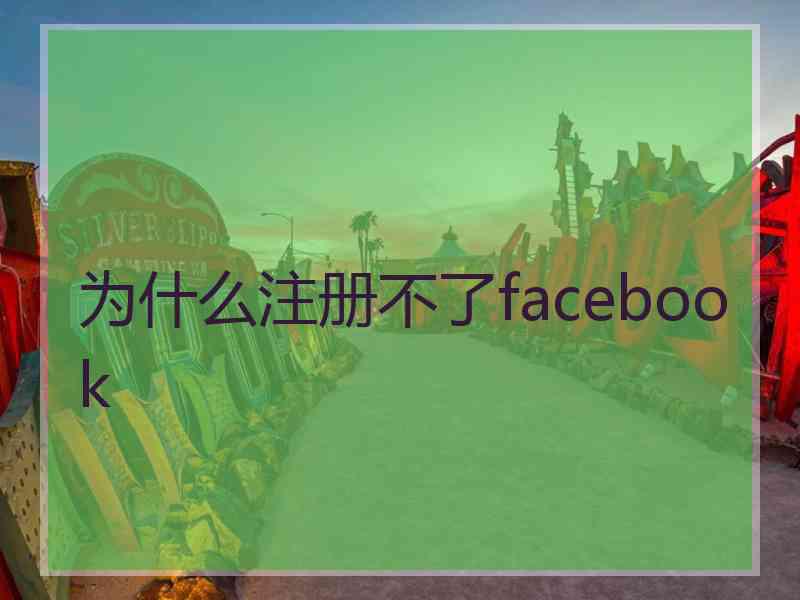 为什么注册不了facebook