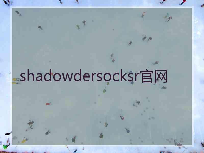 shadowdersocksr官网