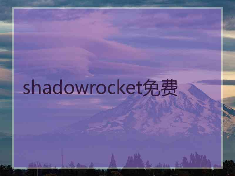 shadowrocket免费