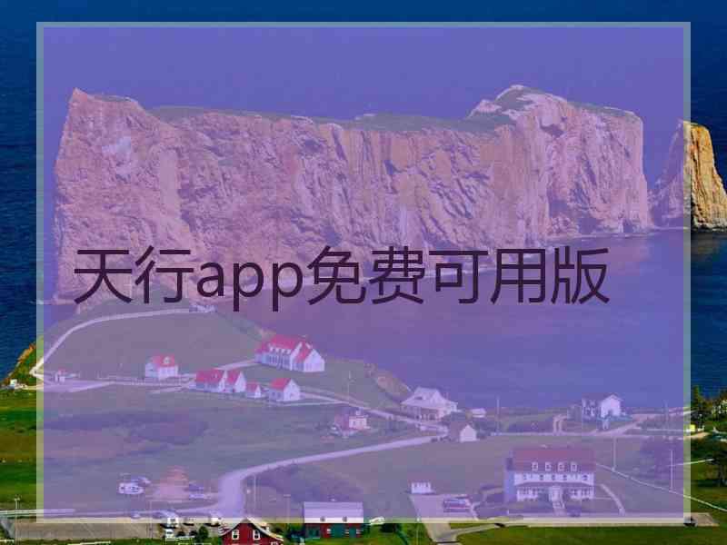 天行app免费可用版