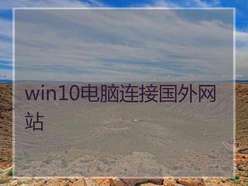 win10电脑连接国外网站