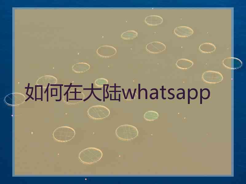 如何在大陆whatsapp