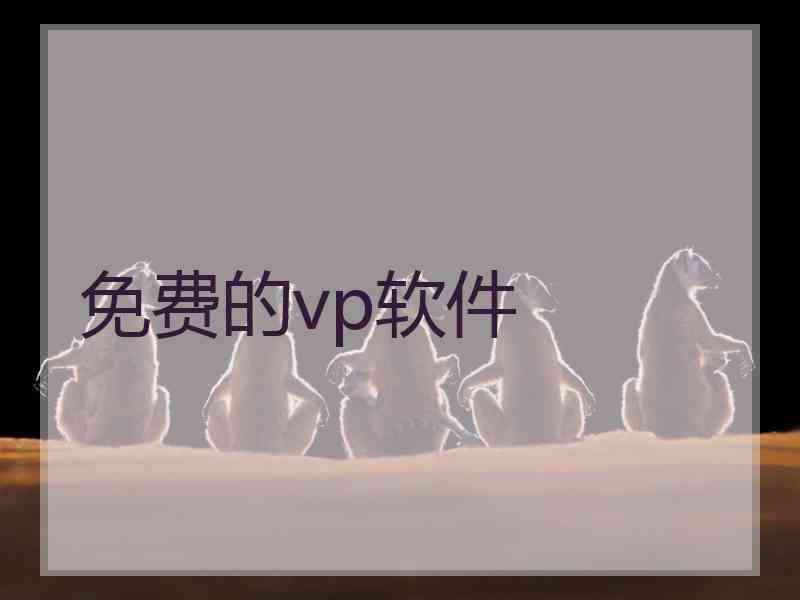 免费的vp软件