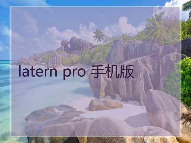 latern pro 手机版