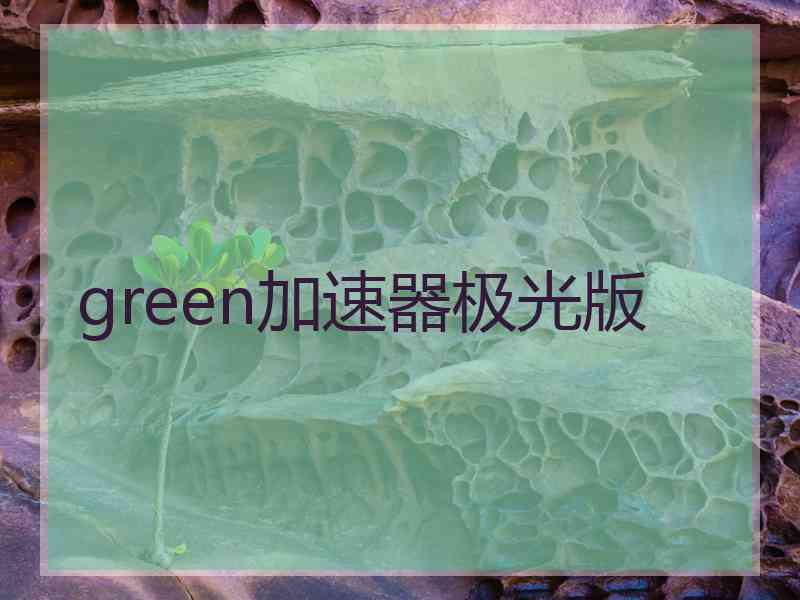 green加速器极光版