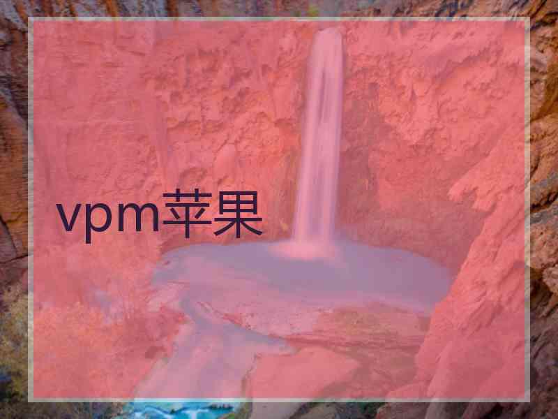 vpm苹果