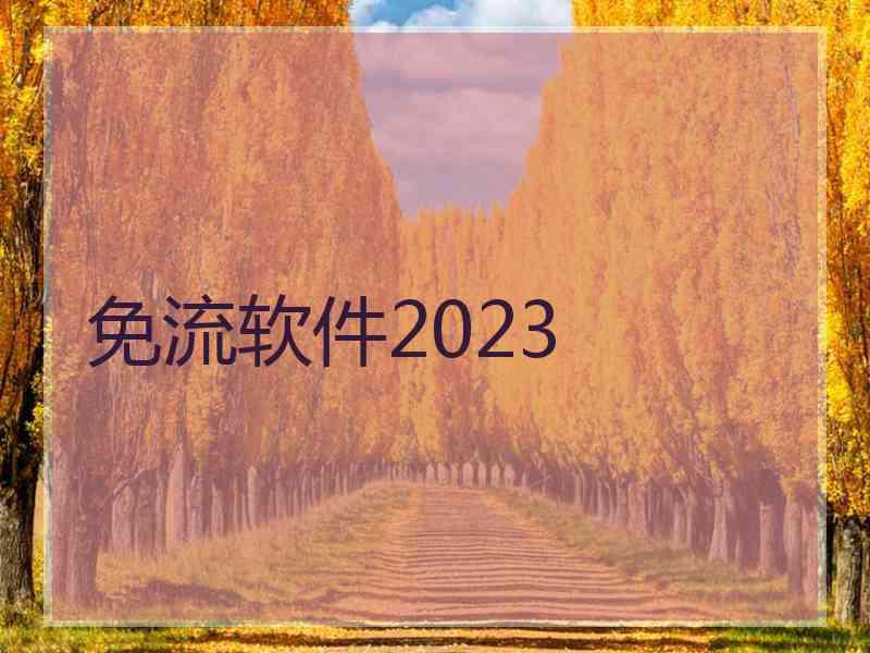 免流软件2023