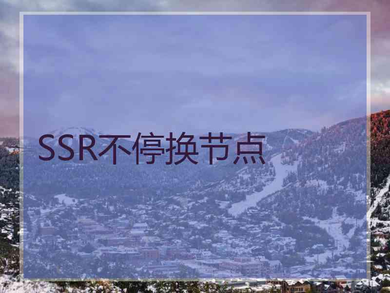 SSR不停换节点