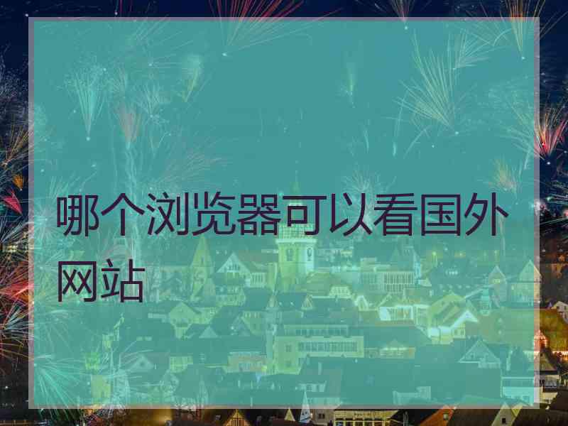 哪个浏览器可以看国外网站