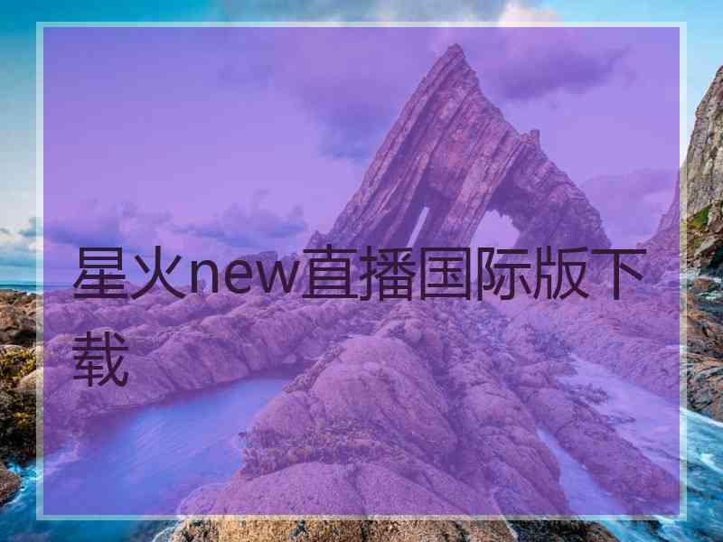 星火new直播国际版下载