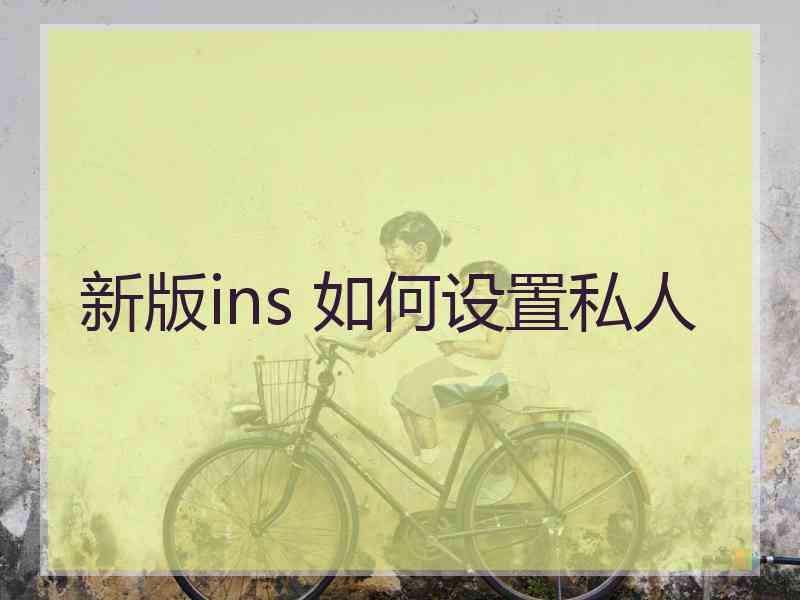 新版ins 如何设置私人