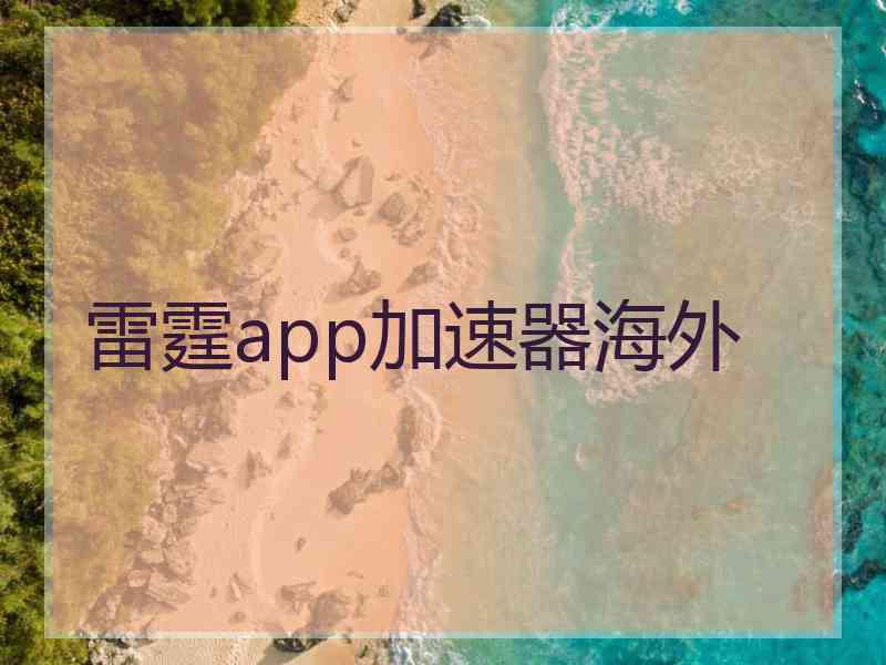 雷霆app加速器海外