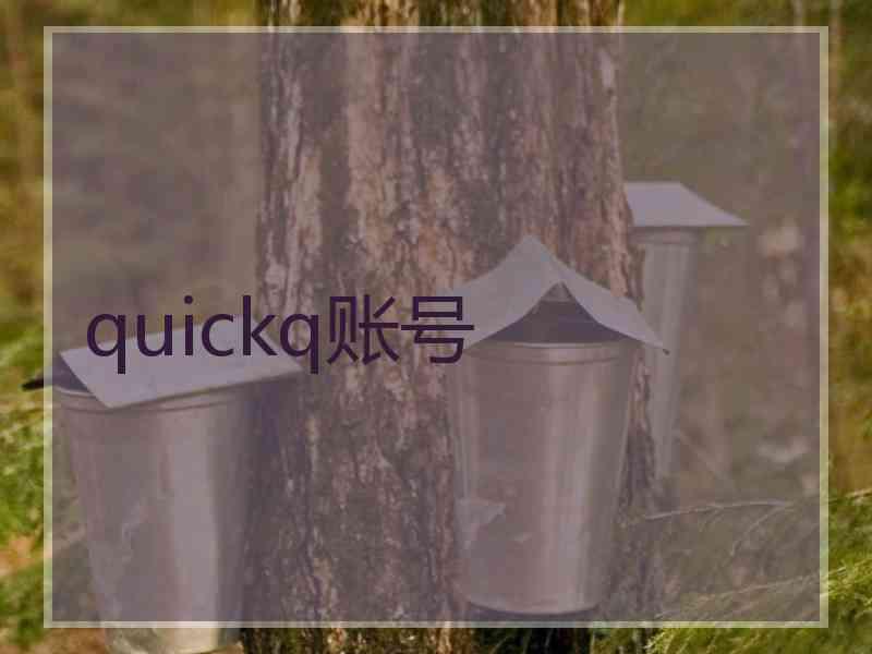 quickq账号