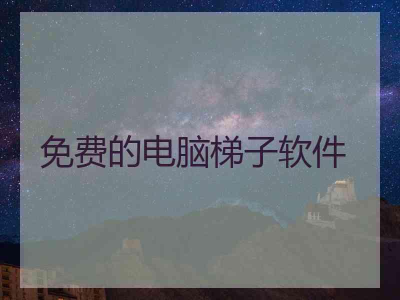 免费的电脑梯子软件