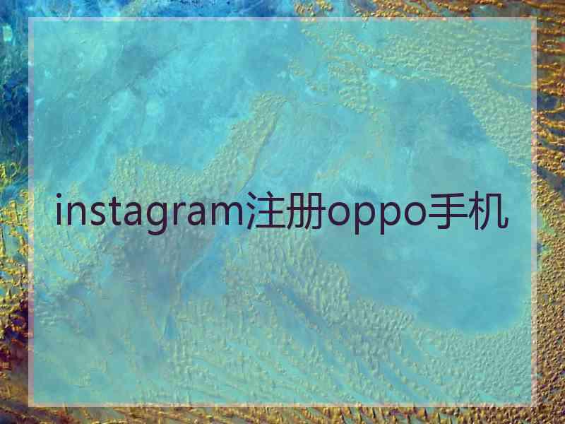 instagram注册oppo手机