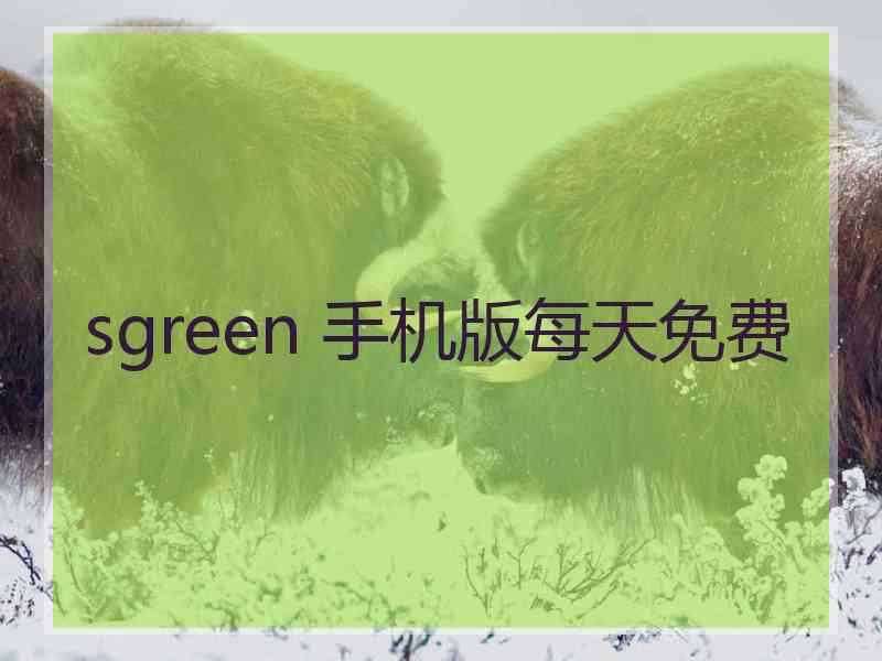 sgreen 手机版每天免费