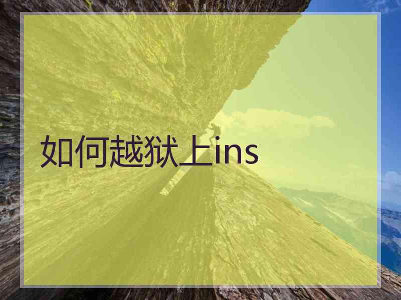 如何越狱上ins