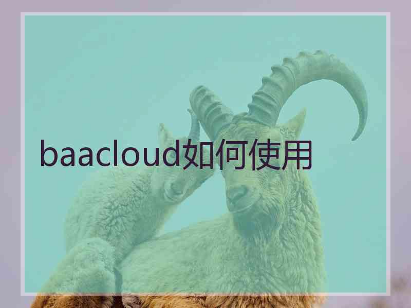 baacloud如何使用