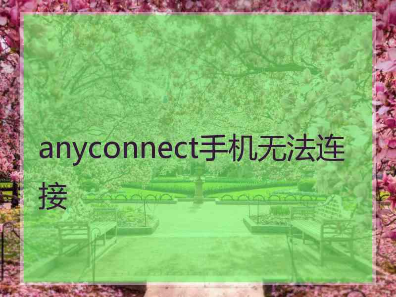 anyconnect手机无法连接