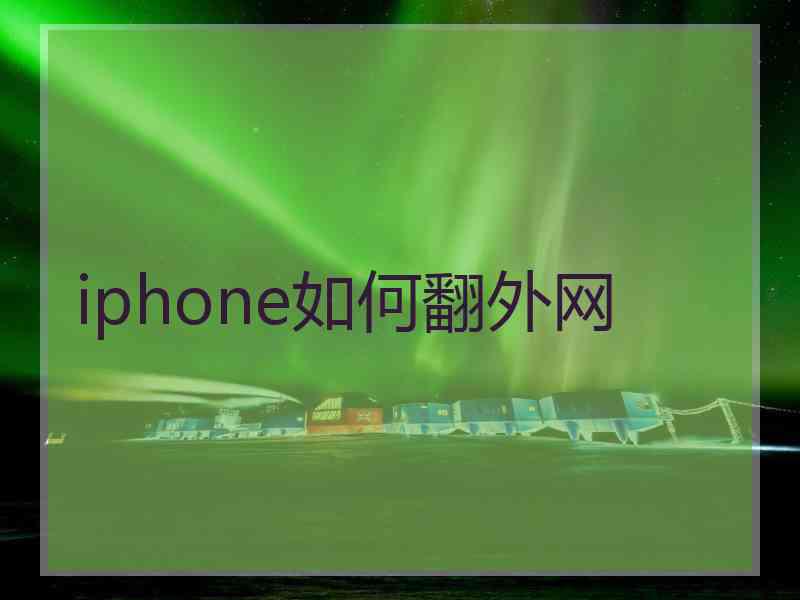 iphone如何翻外网