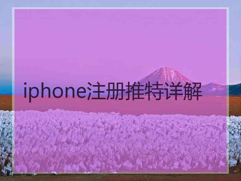 iphone注册推特详解