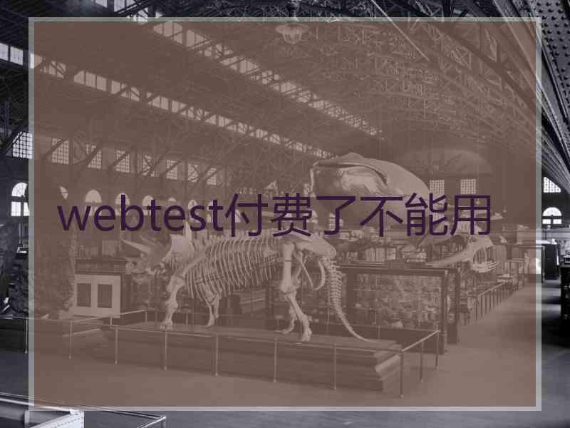 webtest付费了不能用