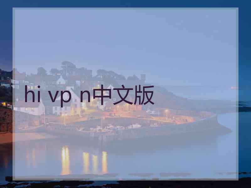 hi vp n中文版