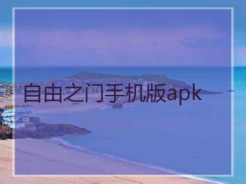 自由之门手机版apk