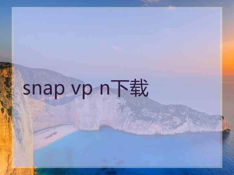 snap vp n下载