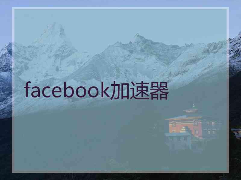 facebook加速器