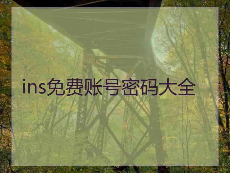 ins免费账号密码大全