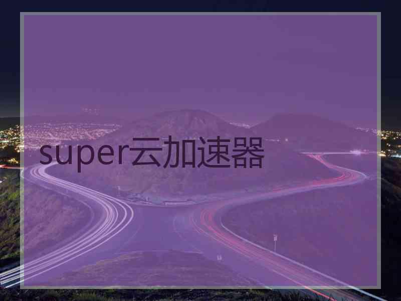 super云加速器