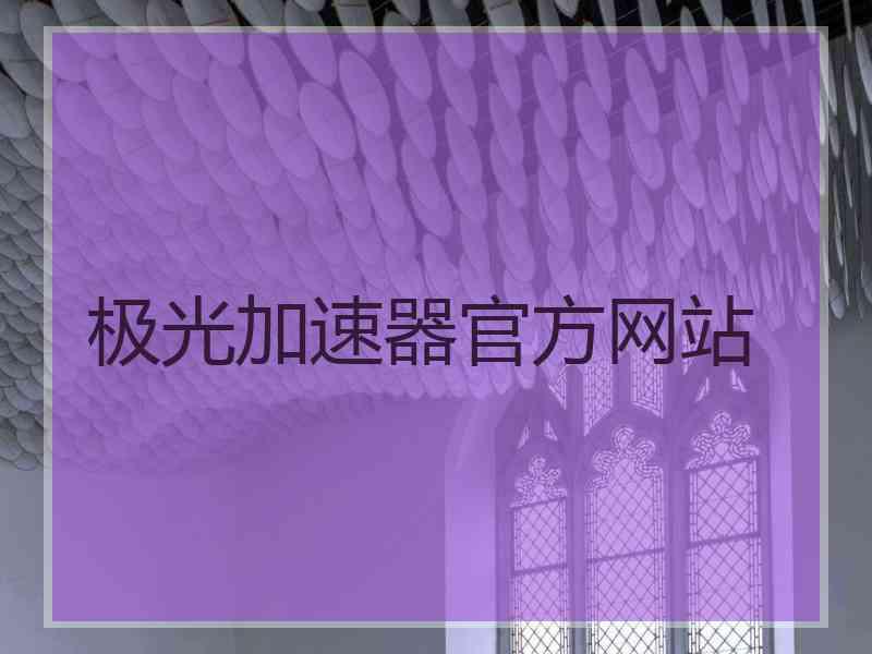 极光加速器官方网站