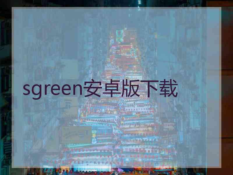 sgreen安卓版下载