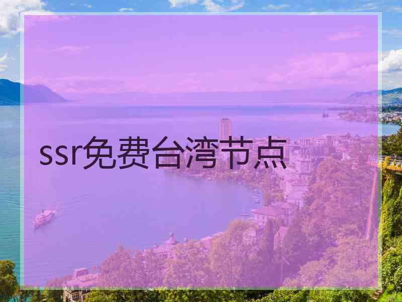 ssr免费台湾节点