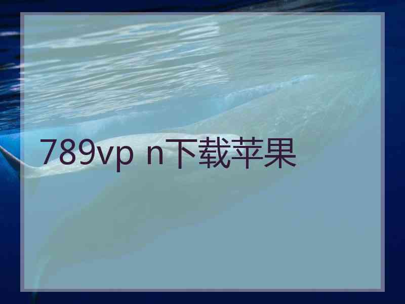 789vp n下载苹果