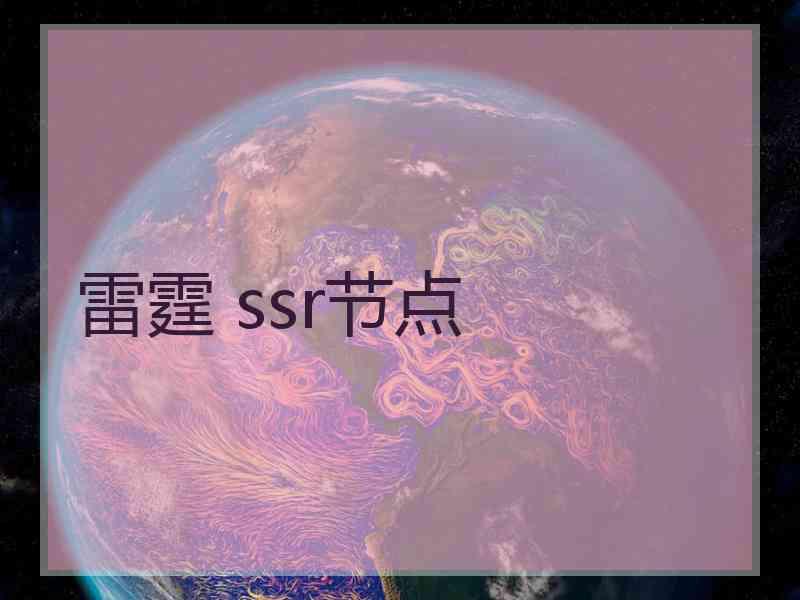 雷霆 ssr节点