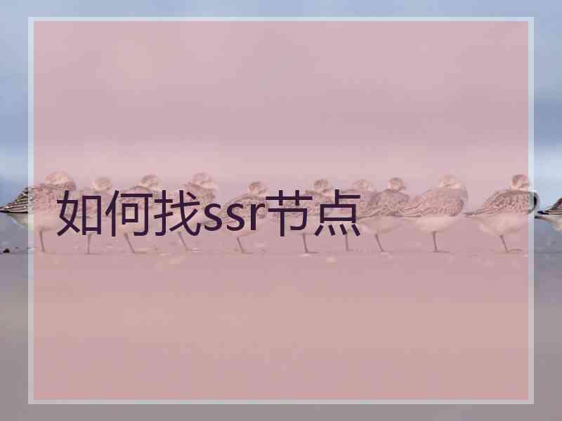 如何找ssr节点