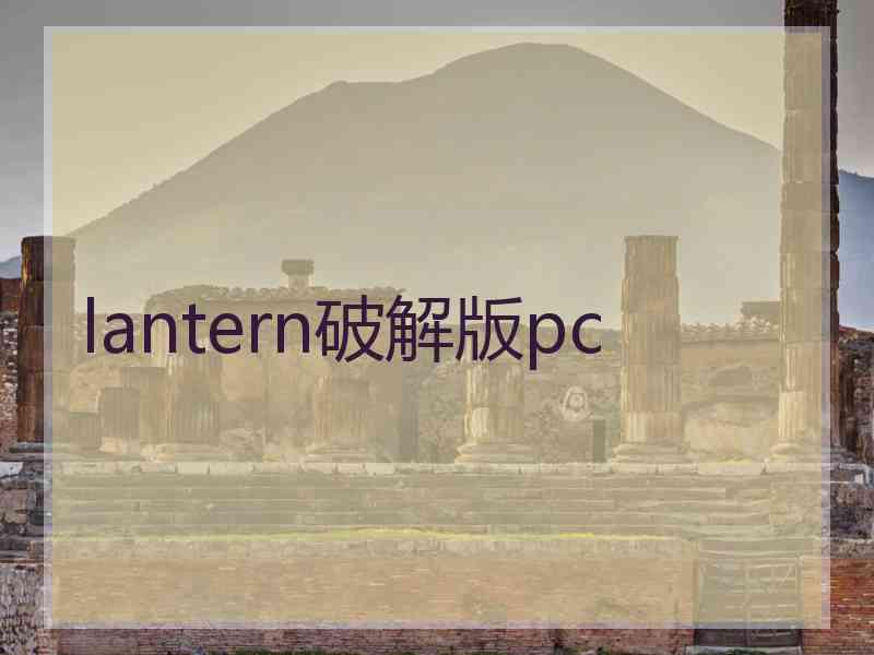 lantern破解版pc