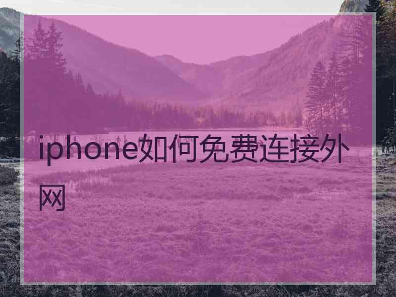 iphone如何免费连接外网