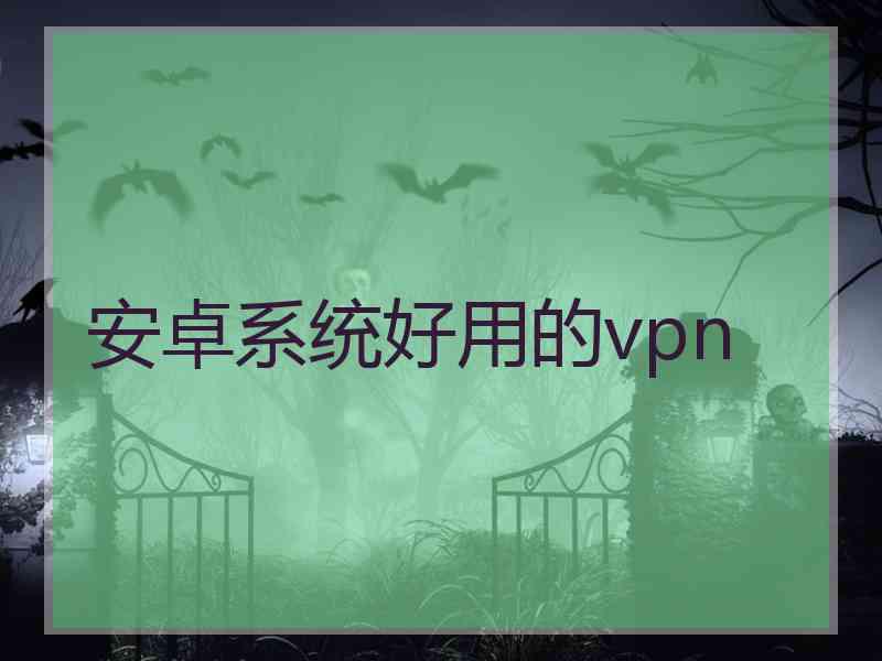 安卓系统好用的vpn