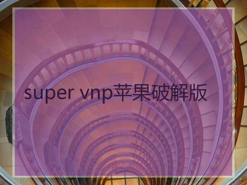 super vnp苹果破解版