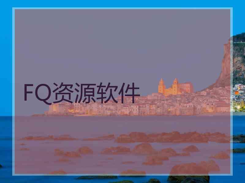 FQ资源软件