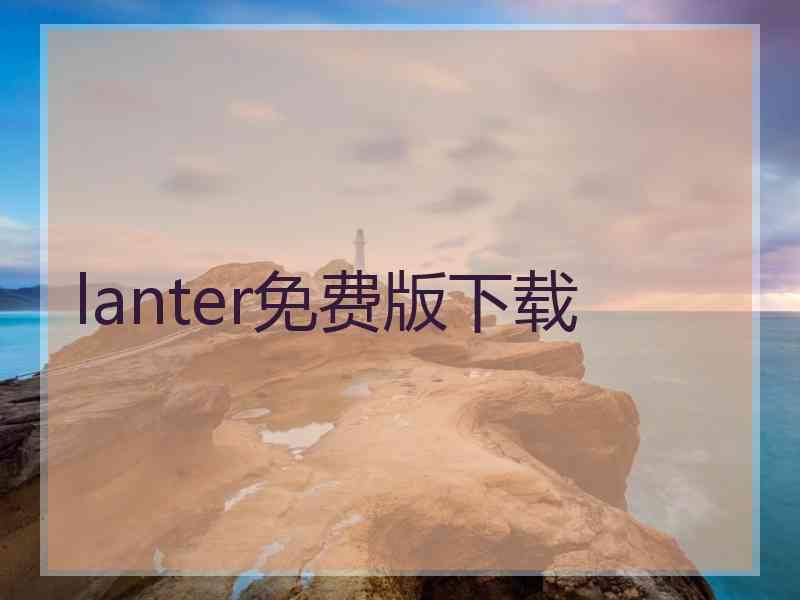 lanter免费版下载