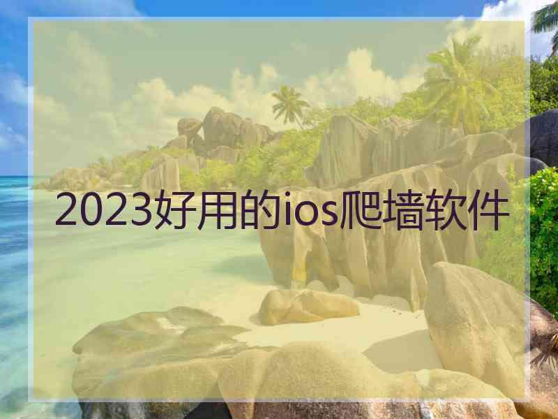 2023好用的ios爬墙软件