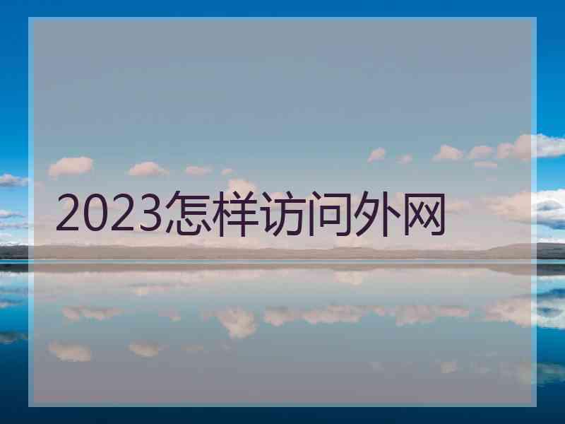 2023怎样访问外网